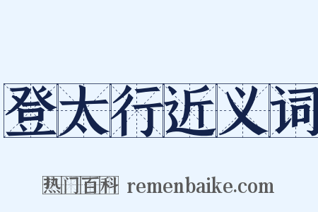 登太行近义词是什么意思的图片